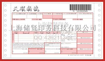 储贤230*127彩色快递单印刷条码联单