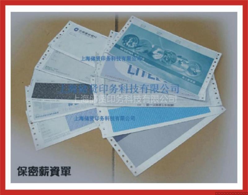 保密工资单，密码信封印刷上海厂家直销轮转机印刷